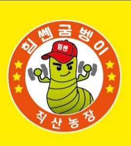 농업회사법인힘쎈님의 자유주제 · 사진전 작성글 사진