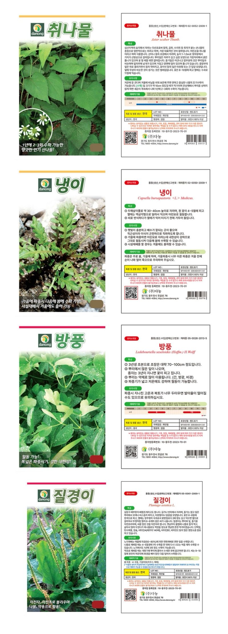 주주씨앗님의 장터 판매 상품 [월동나물 씨앗 4종세트 ( 방풍 냉이 질경이 취 )] 첨부 사진