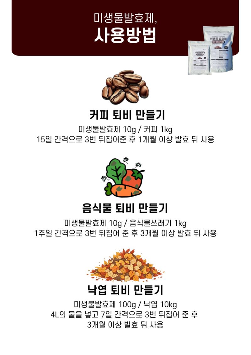신탄진농약비료마트님의 장터 판매 상품 [퇴비제조용 미생물 500g 음식물 낙엽 퇴비 발효촉진제] 첨부 사진