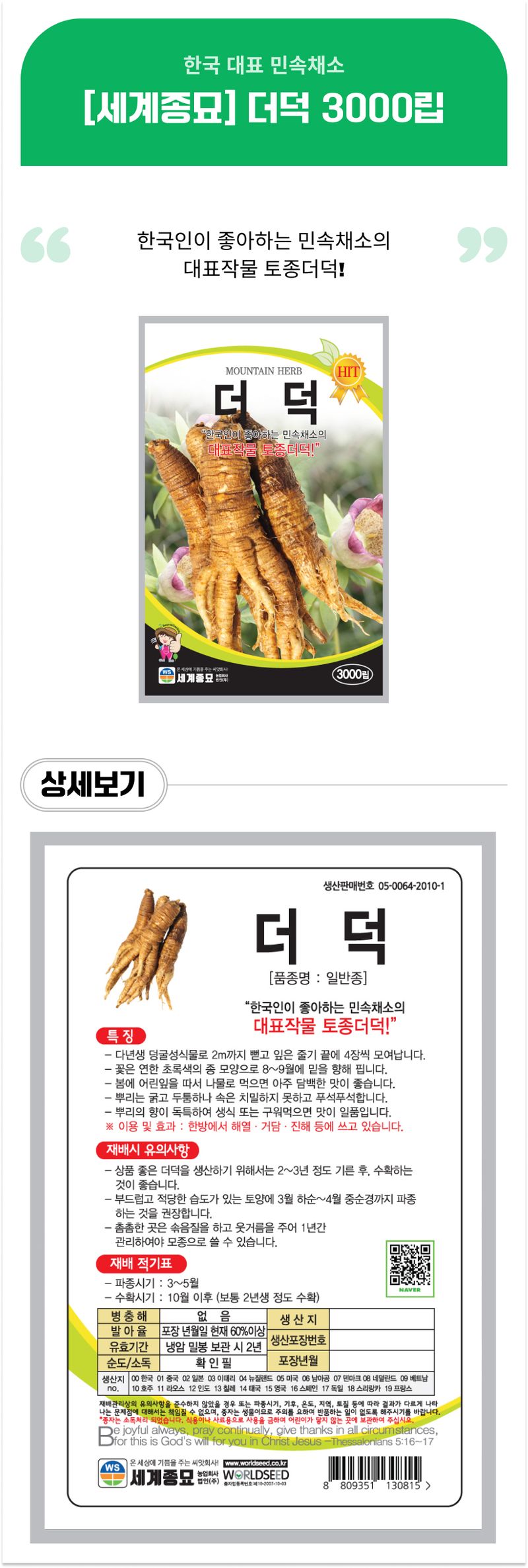 팜모닝 상점님의 장터 판매 상품 [[세계종묘] 더덕 3000립] 첨부 사진