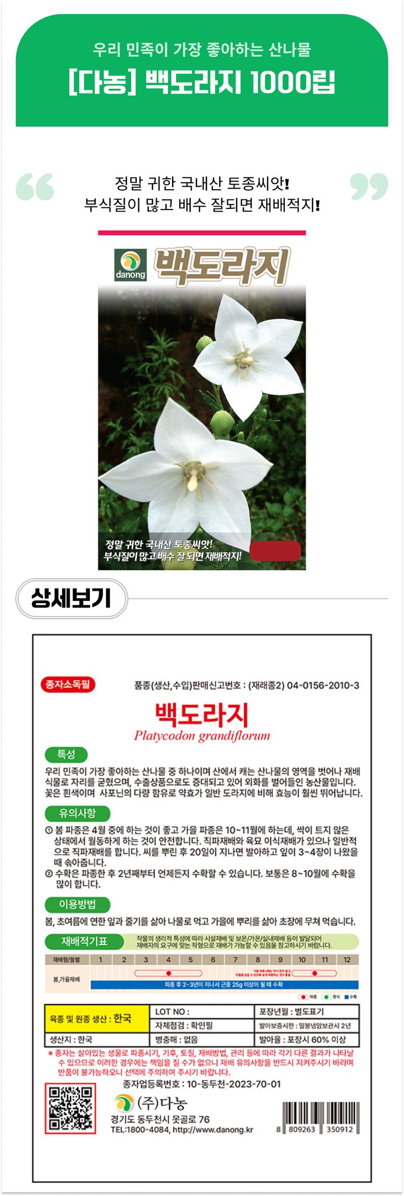 팜모닝 상점님의 장터 판매 상품 [[다농] 백도라지 1000립] 첨부 사진