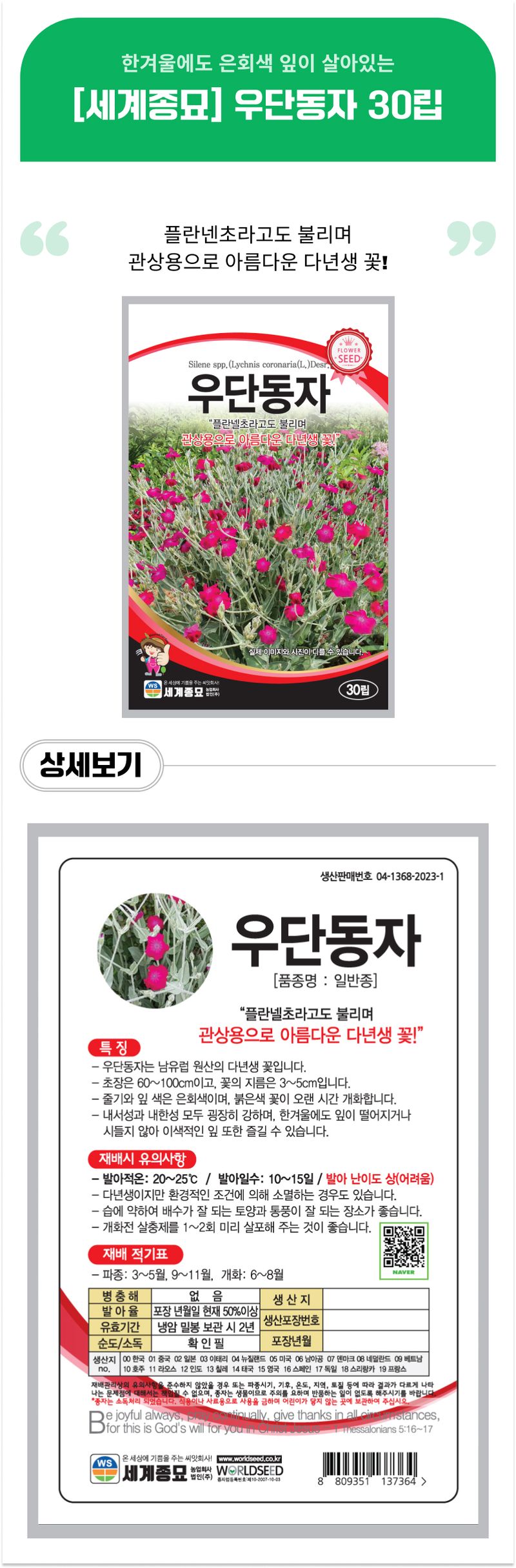 팜모닝 상점님의 장터 판매 상품 [[세계종묘] 우단동자 30립] 첨부 사진