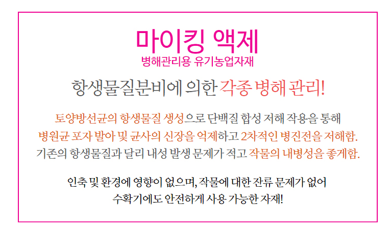 다이쏘(권자영)님의 장터 판매 상품 [대유 마이킹 500ml 고추 마늘 사과 방제 식물병해 관리 농사 ] 첨부 사진