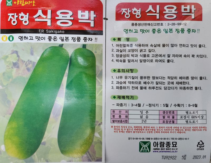 안산제일농약사님의 장터 판매 상품 [장형식용박 5립 3봉 25년] 첨부 사진