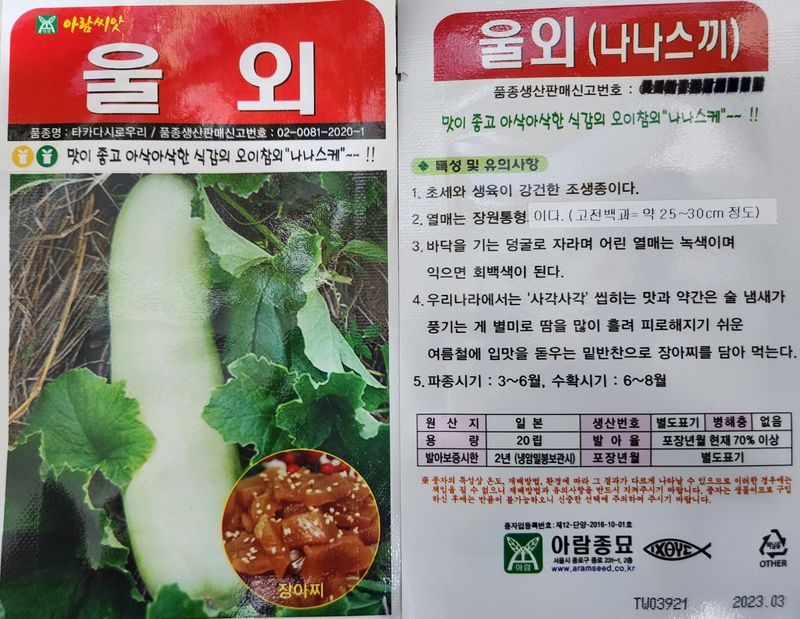 안산제일농약사님의 장터 판매 상품 [울외 20립 오이참외씨앗 25년] 첨부 사진
