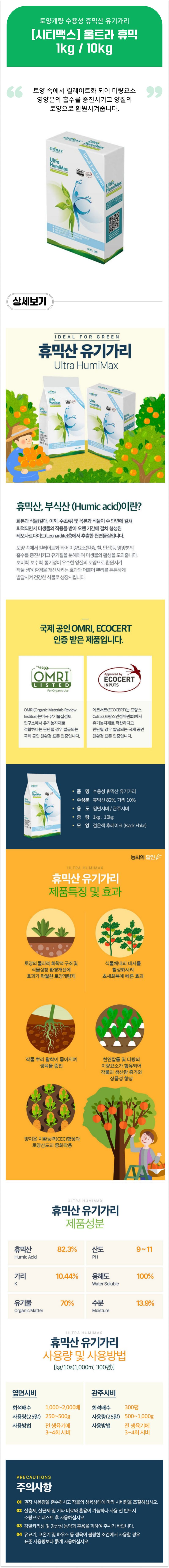 팜모닝 상점님의 장터 판매 상품 [[시티맥스] 울트라휴믹 1kg/10kg - 토양개량,뿌리활착,초세회복] 첨부 사진