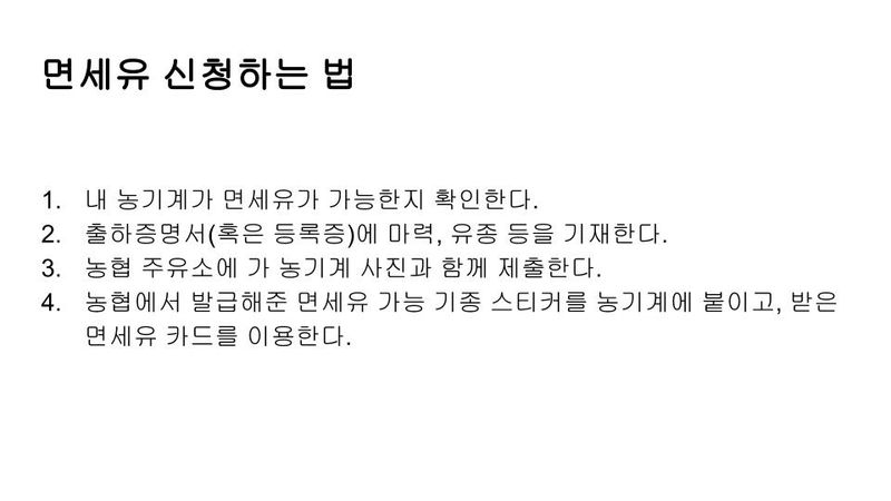 세계평화랑님의 장터 판매 상품 [농기계 구입 시/ 구입 하기전 면세유 여부 및 정보 항] 첨부 사진