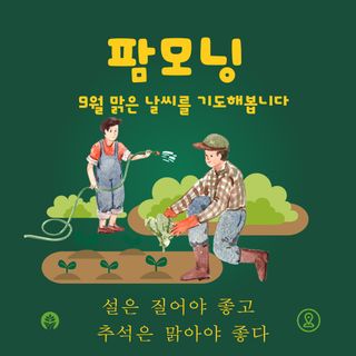 그린플루언서님의 팜모닝 · 출석 작성글 사진