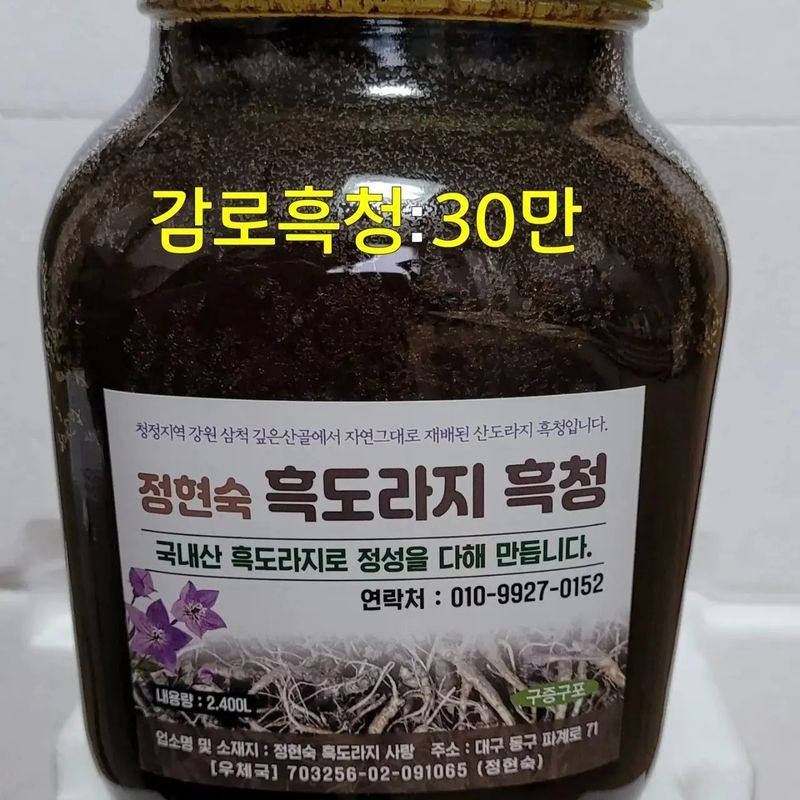 흑도라지흑청 정현숙님의 장터 판매 상품 [도라지흑청 300000~400000] 첨부 사진