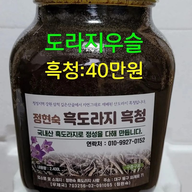 흑도라지흑청 정현숙님의 장터 판매 상품 [도라지흑청 300000~400000] 첨부 사진