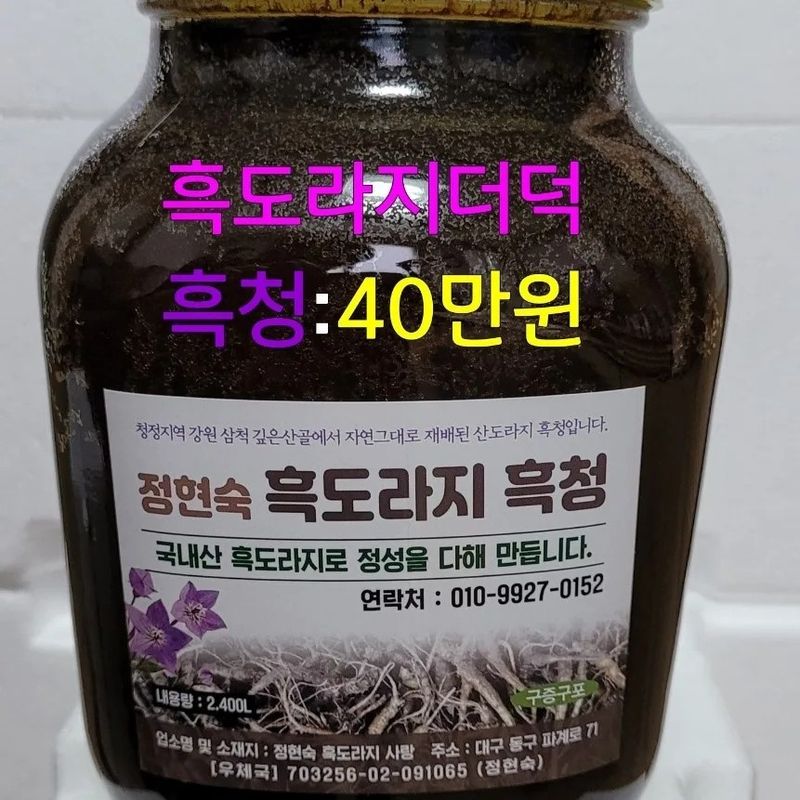 흑도라지흑청 정현숙님의 장터 판매 상품 [도라지흑청 300000~400000] 첨부 사진