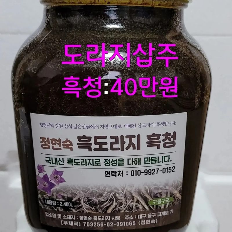 흑도라지흑청 정현숙님의 장터 판매 상품 [도라지흑청 300000~400000] 첨부 사진