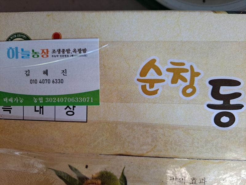 김혜숙님의 장터 판매 상품 [블루베리 26813 님이 판매하신 밤사먹은 후기입니다 ] 첨부 사진