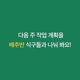 배추 농사도우미님의 배추 · 비료•농약 작성글 사진
