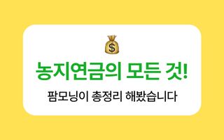 팜모닝 농사도우미님의 팜모닝공식 · 혜택 작성글 사진