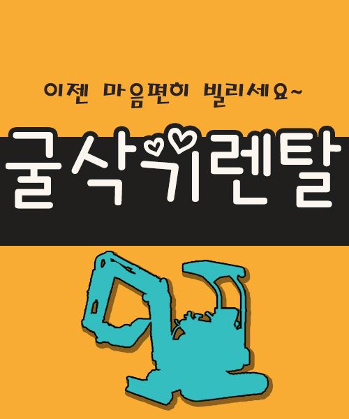 장터 상품 [미니굴삭기 렌탈및임대] 썸네일