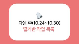 딸기 농사도우미님의 딸기 · 온도 관리 작성글 사진