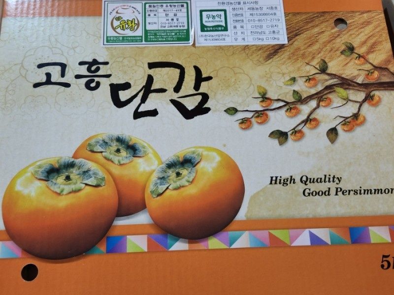 서종호(세동농장)팜모닝회원님의 장터 판매 상품 [친환경 무농약 발효유황 단감 5kg] 첨부 사진