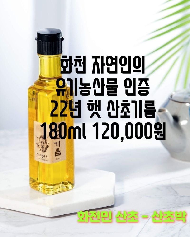 산초박님의 장터 판매 상품 [유기농 산초기름 180mg] 첨부 사진