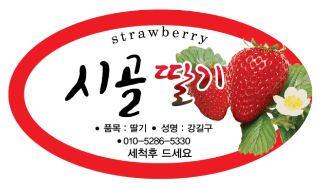 강길구님의 장터 판매 상품 [딸기 ] 첨부 사진