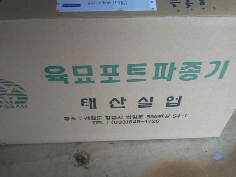 보미어르신님의 장터 판매 상품 [육묘포트파종기 대파.양배추씨앗] 첨부 사진