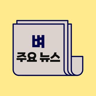 벼 농사도우미님의 벼 · 농사길잡이 작성글 사진