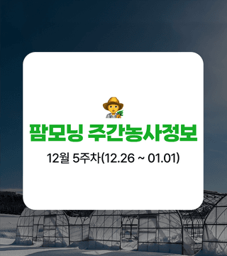 팜모닝 농사도우미님의 기타작물 · 농사길잡이 작성글 사진