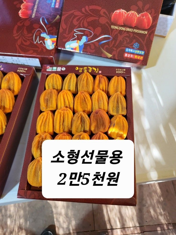 김복렬님의 장터 판매 상품 [곶감, 사과판매합니다 (5만원짜리는 품절)] 첨부 사진