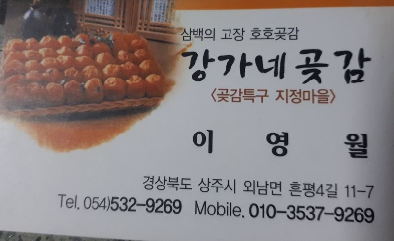 이영월님의 장터 판매 상품 [감말랭이  700g - 10,000원/ 곶감800g - 10,000] 첨부 사진