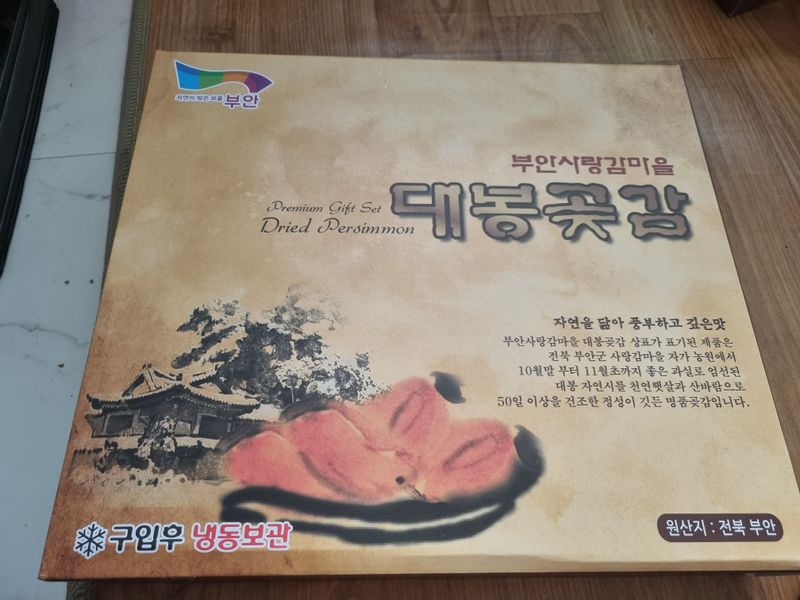 시금치7516최영숙님의 장터 판매 상품 [대봉곶감 1박스] 첨부 사진