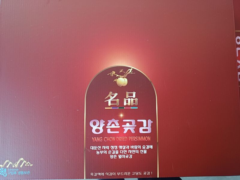 유영근님의 장터 판매 상품 [당도높은 양촌곶감 판매합니다 ] 첨부 사진