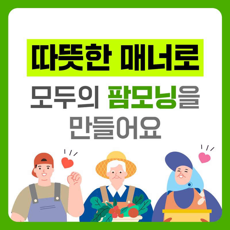 장터 상품 [ 💓 따뜻한 매너로 모두의 팜모닝을 만들어요.] 썸네일
