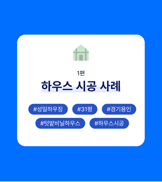 bcd705f2-265e-4535-84e5-c8f2aae36209님의 하우스정보 · 시공사례•후기 작성글 사진