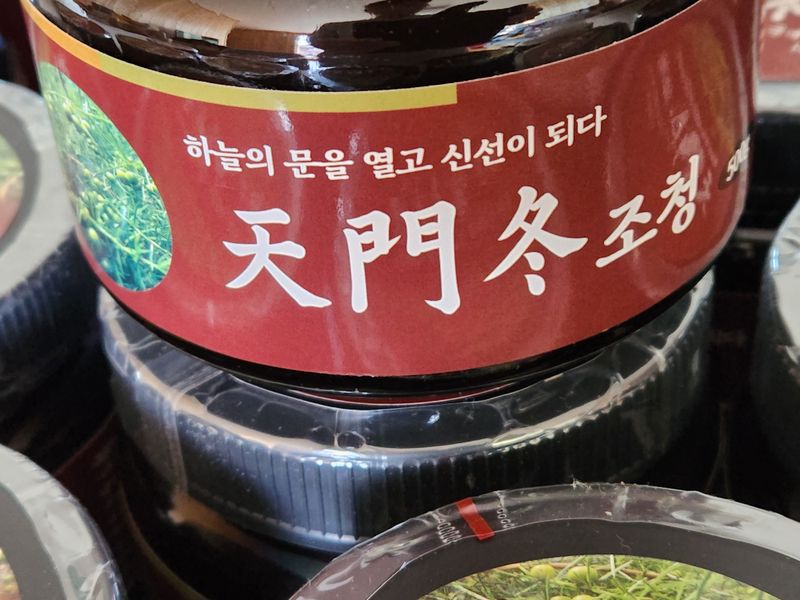 이창신님의 장터 판매 상품 [천문동조청500g] 첨부 사진