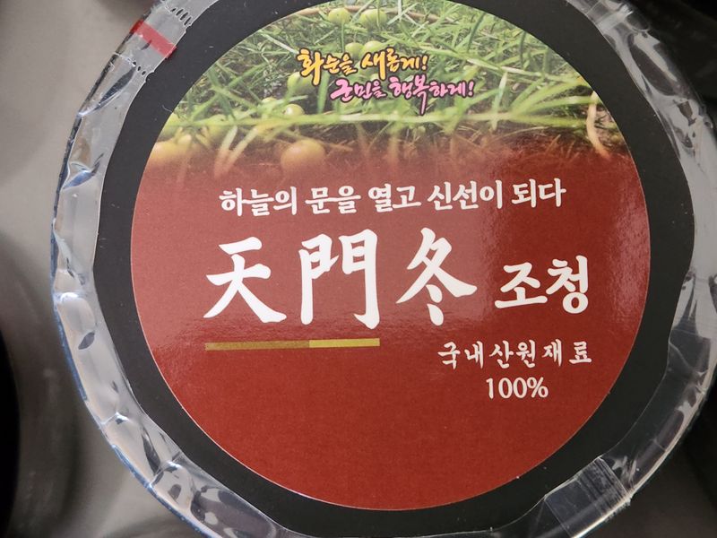 이창신님의 장터 판매 상품 [천문동조청500g] 첨부 사진