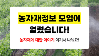 팜모닝 농자재정보님의 농자재정보 · 자유게시판 작성글 사진