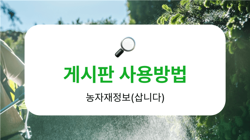 팜모닝 농자재정보님의 농사정보 썸네일