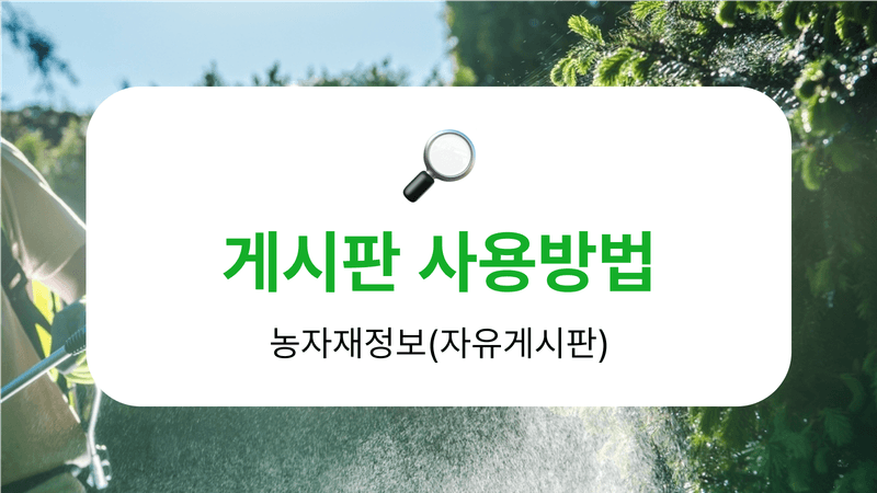 팜모닝 농자재정보님의 농사정보 썸네일