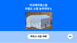 bcd705f2-265e-4535-84e5-c8f2aae36209님의 하우스정보 · 시공사례•후기 작성글 사진