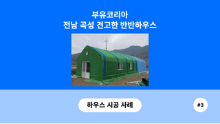 bcd705f2-265e-4535-84e5-c8f2aae36209님의 하우스정보 · 시공사례•후기 작성글 사진