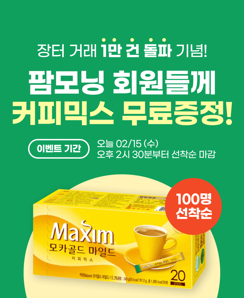 팜모닝님의 장터 판매 상품 [[공지] 커피믹스 선착순 100명 나눔 이벤트] 첨부 사진