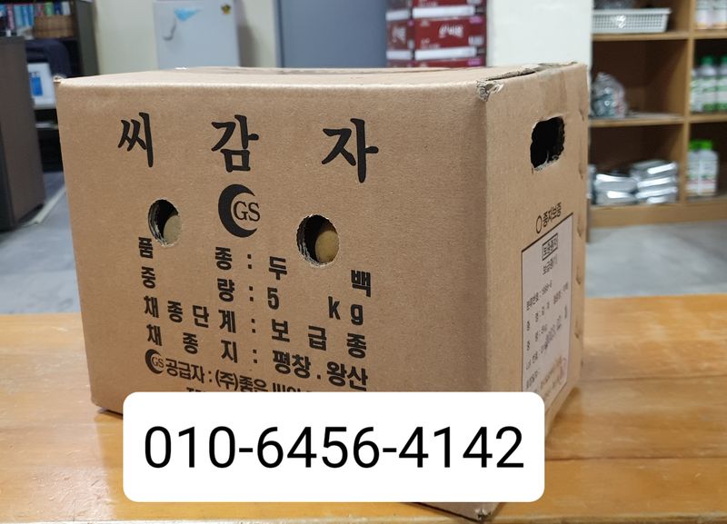 한농농약종묘사님의 장터 판매 상품 [씨감자 정품 판매(수미,두백)5KG. 10KG. 20KG ] 첨부 사진
