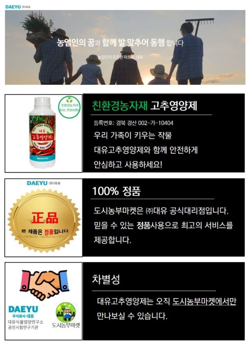 한농농약종묘사님의 장터 판매 상품 [대유 고추영양제 500ml] 첨부 사진