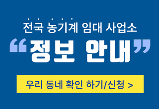 농기계 임대 정보님의 팜모닝공식 · 혜택 작성글 사진