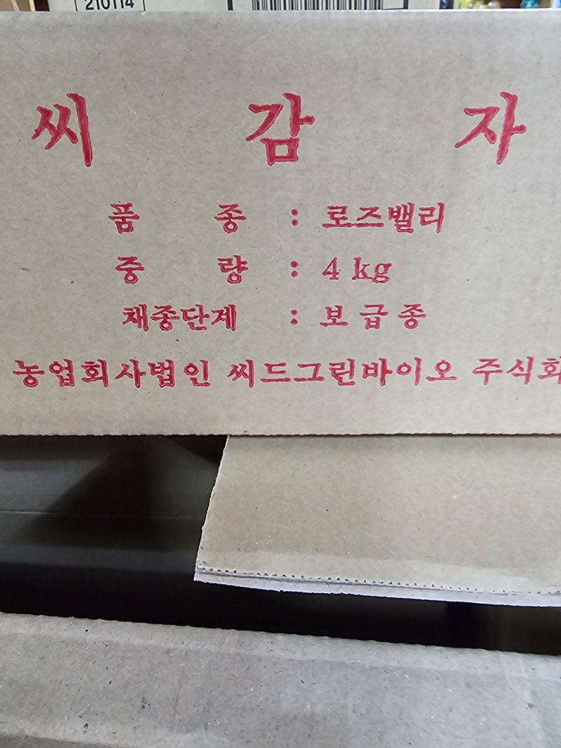 한농농약종묘사님의 장터 판매 상품 [홍감자씨감자 정품 (로즈밸리) 4kg ] 첨부 사진