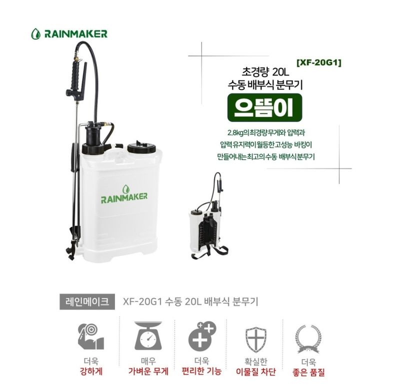 대산농사대장님의 장터 판매 상품 [20L 압축분무기 신형 레인메이크] 첨부 사진