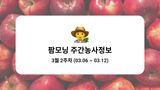 팜모닝 사과·자연재해•동물피해 게시글 이미지