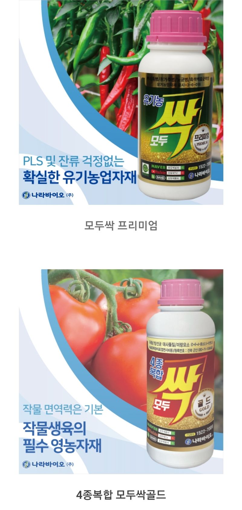 대산농사대장님의 장터 판매 상품 [모두싹 골드 텃밭 진딧물 고추 탄저병 무름병 흰가루병 농약 칼마 균 살충제  ] 첨부 사진