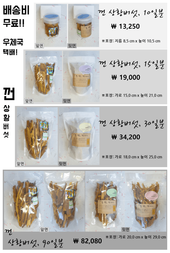 껀 상황버섯님의 장터 판매 상품 [껀 상황버섯, 10일분 / 건강이 필요한 상황? 그럼, 껀 상황버섯!] 첨부 사진