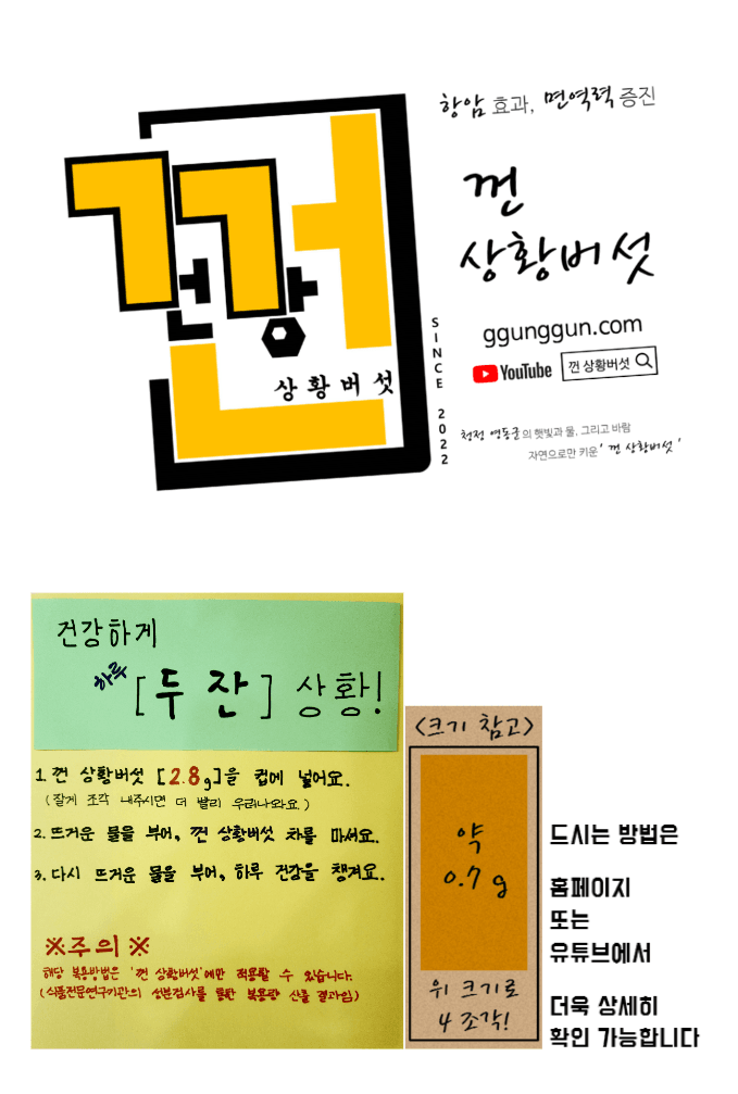 껀 상황버섯님의 장터 판매 상품 [껀 상황버섯, 10일분 / 건강이 필요한 상황? 그럼, 껀 상황버섯!] 첨부 사진